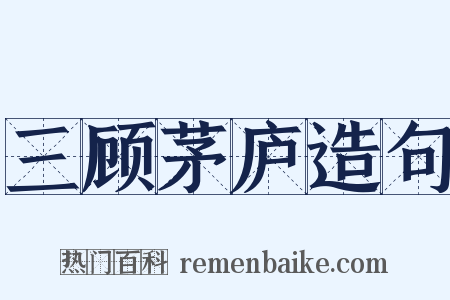 三顾茅庐造句是什么意思的图片